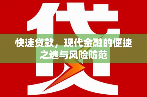 桃江快速贷款，现代金融的便捷之选与风险防范