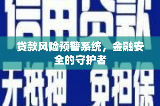 桃江贷款风险预警系统，金融安全的守护者