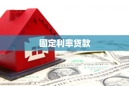 桃江固定利率贷款