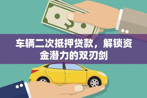 桃江车辆二次抵押贷款，解锁资金潜力的双刃剑