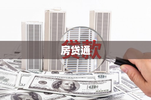 桃江房贷通