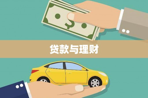 桃江贷款与理财
