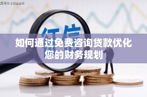 桃江如何通过免费咨询贷款优化您的财务规划
