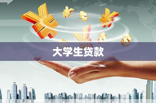 桃江大学生贷款