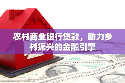 桃江农村商业银行贷款，助力乡村振兴的金融引擎