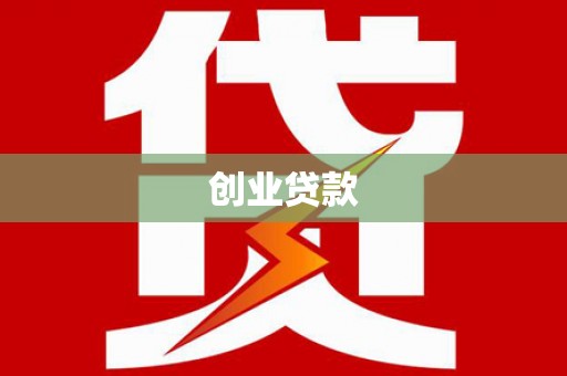 桃江创业贷款