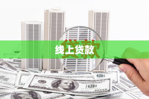 桃江线上贷款