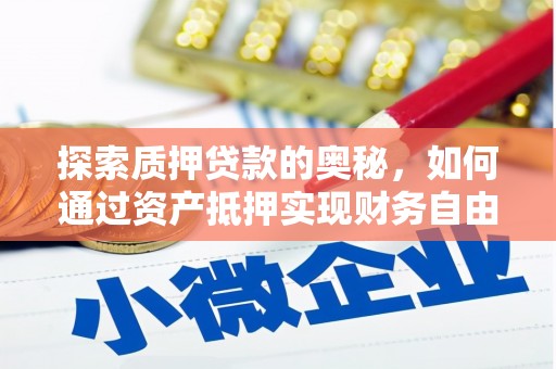 桃江探索质押贷款的奥秘，如何通过资产抵押实现财务自由