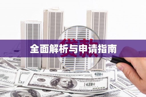 桃江全面解析与申请指南