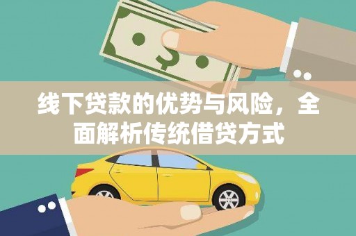 桃江线下贷款的优势与风险，全面解析传统借贷方式