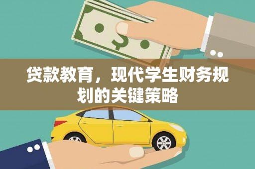 桃江贷款教育，现代学生财务规划的关键策略