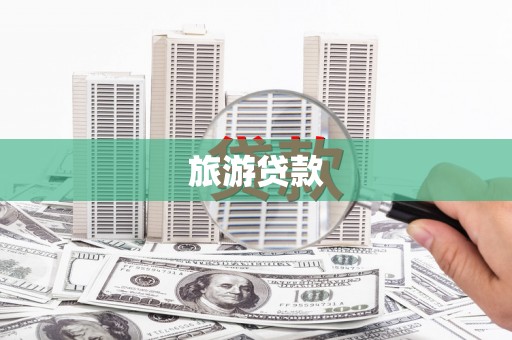 桃江旅游贷款