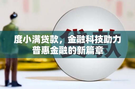 桃江度小满贷款，金融科技助力普惠金融的新篇章