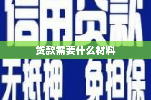桃江贷款需要什么材料