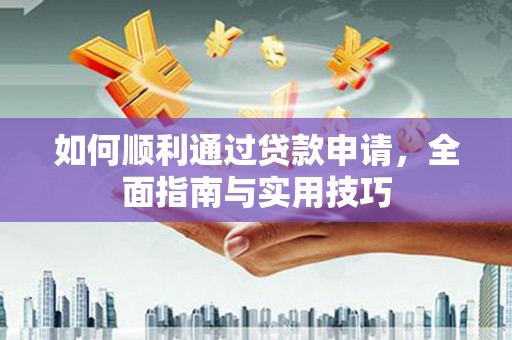 桃江如何顺利通过贷款申请，全面指南与实用技巧