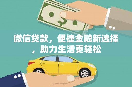 桃江微信贷款，便捷金融新选择，助力生活更轻松
