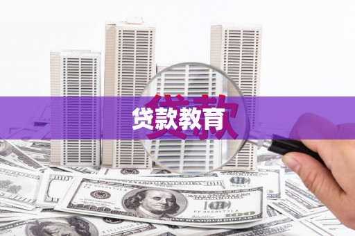桃江贷款教育