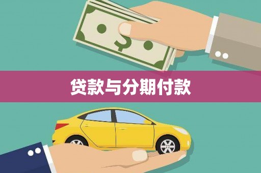 桃江贷款与分期付款