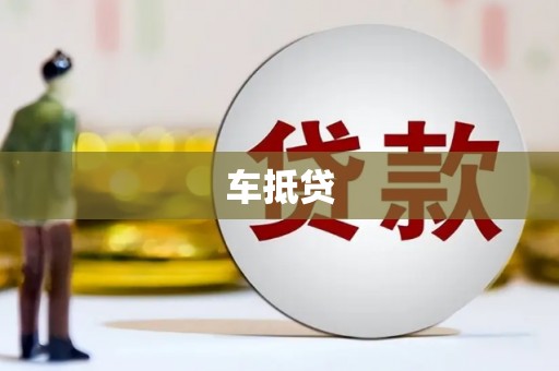 桃江车抵贷