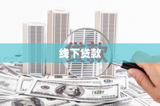 桃江线下贷款