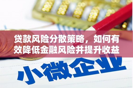 桃江贷款风险分散策略，如何有效降低金融风险并提升收益