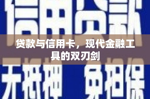 桃江贷款与信用卡，现代金融工具的双刃剑