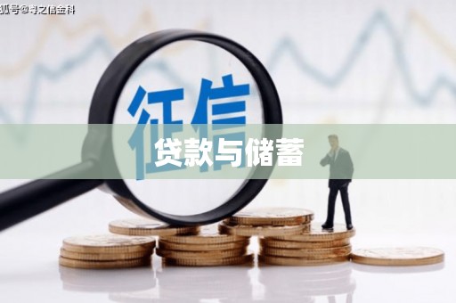 桃江贷款与储蓄