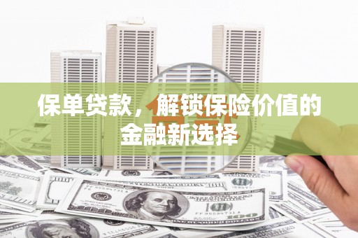 桃江保单贷款，解锁保险价值的金融新选择
