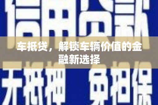 桃江车抵贷，解锁车辆价值的金融新选择