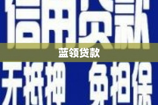 桃江蓝领贷款