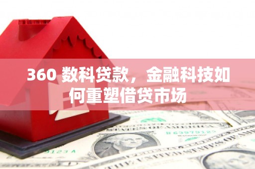 桃江360 数科贷款，金融科技如何重塑借贷市场