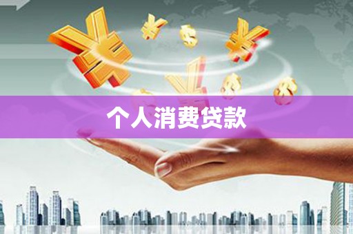 桃江个人消费贷款