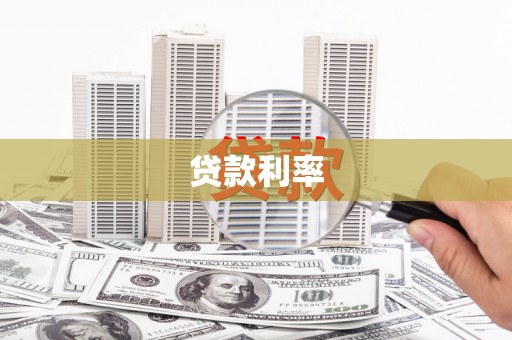桃江贷款利率