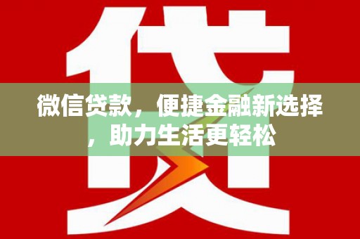 桃江微信贷款，便捷金融新选择，助力生活更轻松