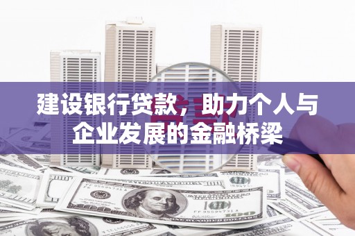 桃江建设银行贷款，助力个人与企业发展的金融桥梁