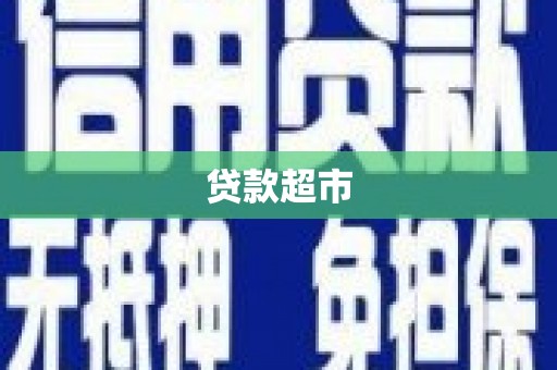 桃江贷款超市