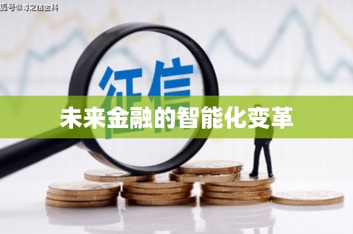 桃江未来金融的智能化变革