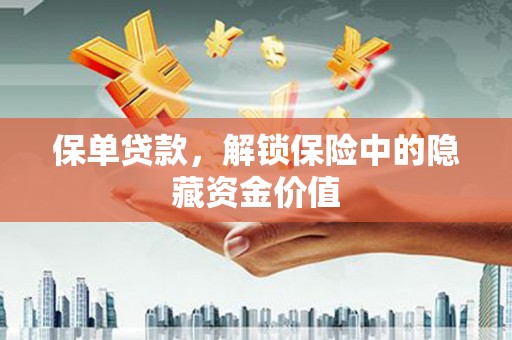 桃江保单贷款，解锁保险中的隐藏资金价值
