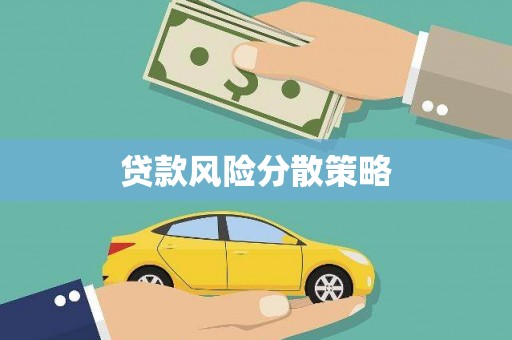 桃江贷款风险分散策略