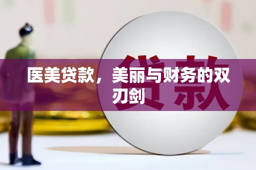 桃江医美贷款，美丽与财务的双刃剑