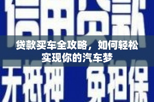 桃江贷款买车全攻略，如何轻松实现你的汽车梦