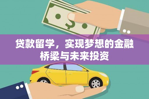桃江贷款留学，实现梦想的金融桥梁与未来投资