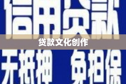桃江贷款文化创作