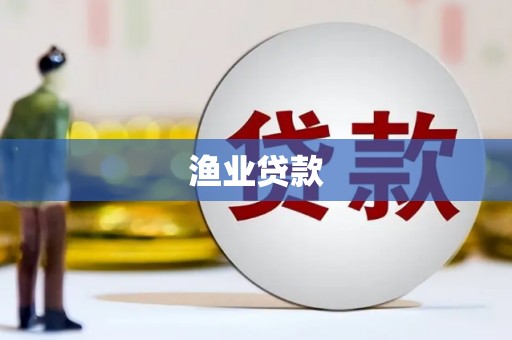 桃江渔业贷款