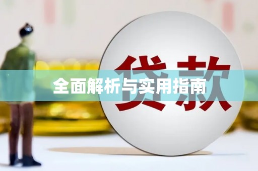 桃江全面解析与实用指南