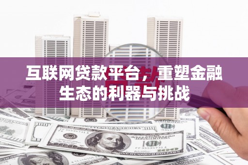 桃江互联网贷款平台，重塑金融生态的利器与挑战