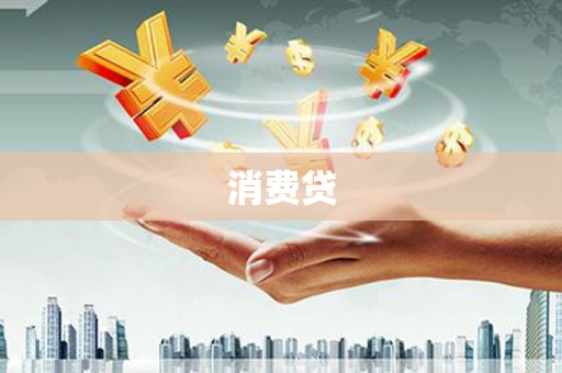 桃江消费贷