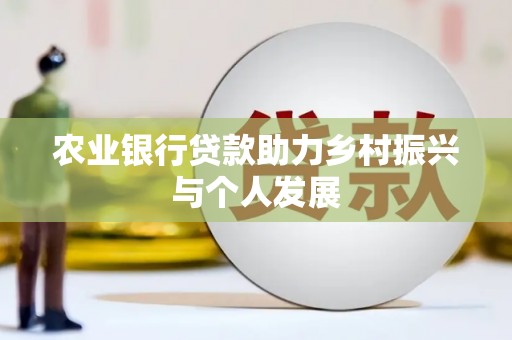 桃江农业银行贷款助力乡村振兴与个人发展