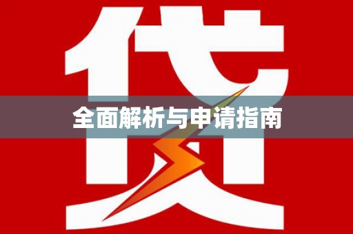 桃江全面解析与申请指南