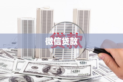 桃江微信贷款